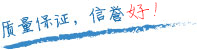 質(zhì)量保證，信譽(yù)第一！
